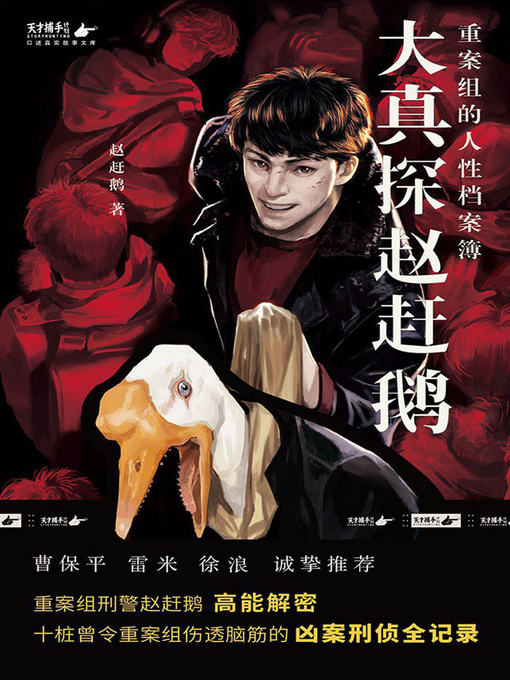 Title details for 大真探赵赶鹅 by 赵赶鹅 - Wait list